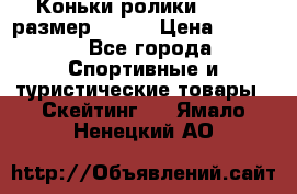 Коньки ролики Action размер 36-40 › Цена ­ 1 051 - Все города Спортивные и туристические товары » Скейтинг   . Ямало-Ненецкий АО